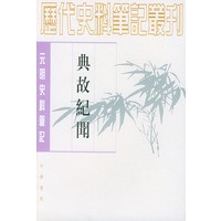 典故纪闻