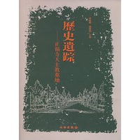历史遗踪——正福寺天主教墓地