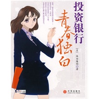 投资银行青春独白