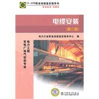 11-079 职业技能鉴定指导书 职业标准. 试题库 电缆安装（第二版）