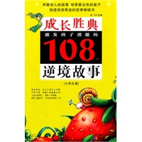 成长胜典.小学生卷.激发孩子潜能的108个逆境故事