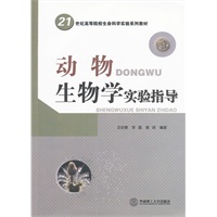动物生物学实验指导
