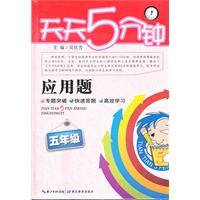 应用题 五年级/2012.8月印刷：天天5分钟