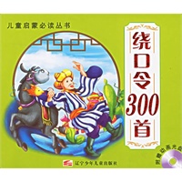 绕口令300首（注音版）（附光盘）/儿童启蒙必读丛书