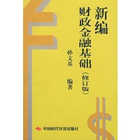 新编财政金融基础（修订版）