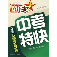 新作文2008中考特快：全国满分高分卷