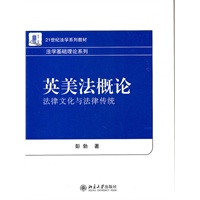 英美法概论：法律文化与法律传统