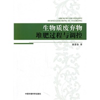 生物质废弃物堆肥过程与调控