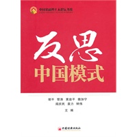 反思中国模式