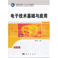 电子技术基础与应用