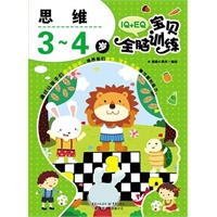IQ+EQ宝贝全脑训练 思维3-4岁