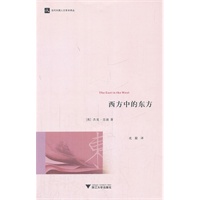 西方中的东方（英国著名学者杰克？古迪力作，质疑所谓“欧洲中心观”。他认为那些被认为阻碍东方发展的因素根本言过其实！）