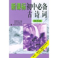 新课标初中必备古诗词(课内篇)