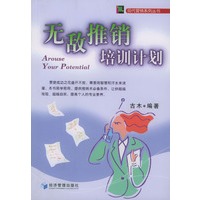 无敌推销培训计划
