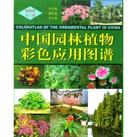 中国园林植物彩色应用图谱（全三册）盒装