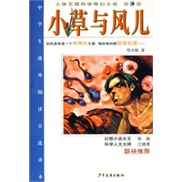 小草与风儿/人体王国科学奇幻小说 第3部