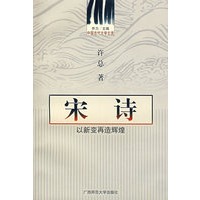 中国古代文学主流 宋诗