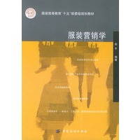 服装营销学——服装高等教育“十五”部委级规划教材