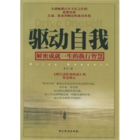 驱动自我(解密成就一生的执行智慧)