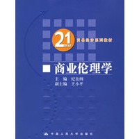 商业伦理学——21世纪贸易经济系列教材