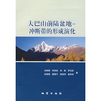 大巴山前陆盆地——冲断带的形成演化