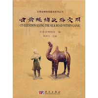 甘肃丝绸之路文明