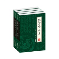 传家宝全集（全四册）（绣像本）