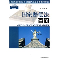公民实用法律百问丛书：国家赔偿法百问