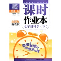 七年级科学下（新课标浙教版）（2010.12印刷）课时作业本（附答案）