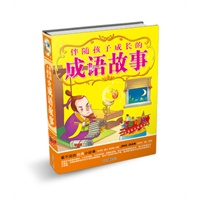 伴随孩子成长的成语故事（精装版）