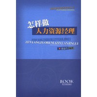 怎样做人力资源经理
