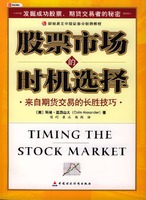股票市场的时机选择：来自期货交易的长胜技巧