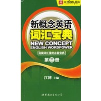 新概念英语词汇宝典(第三册)