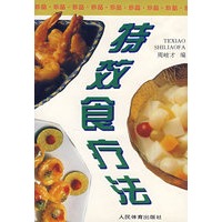 特效食疗法