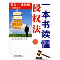 一本书读天下——一本书读懂侵权法 一本书读天下——一本书读懂侵权法