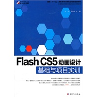 Flash CS5动画设计基础与项目实训