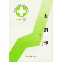 方剂学 中医专业自考应试指南