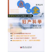 点石成金系列丛书 妇产科学