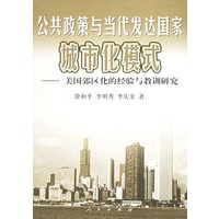 公共政策与当代发达国家城市化模式