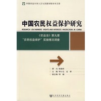 中国农民权益保护研究:农业法第九章农民权益保护实施情况调查