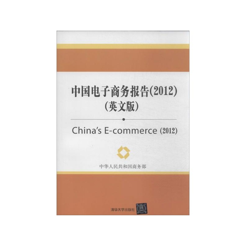 【中国电子商务报告(2012)(英文版) 中华人民共