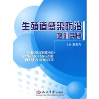 生殖道感染防治培训手册
