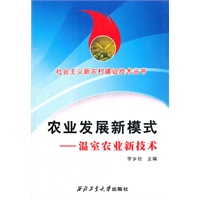 农业发展新模式 温室农业新技术