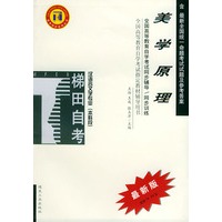 美学原理——全国高等教育自学考试同步辅导·同步训练（最新版）