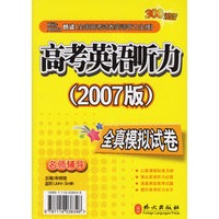 高考英语听力全真模拟试卷（附磁带2007版）