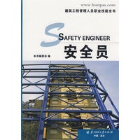 (安全员)建筑工程管理人员职业技能全书