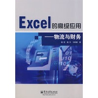 Excel的高级应用——物流与财务(含光盘1张)