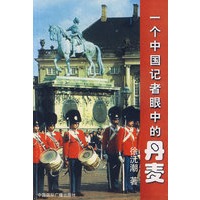 一个中国记者眼中的丹麦