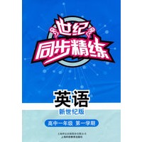 世纪同步精练 英语新世纪版高中一年级第一学期