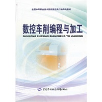 数控车削编程与加工